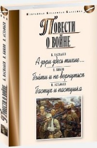 

Повести о войне (14433657)