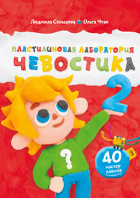 

Пластилиновая лаборатория Чевостика 2 (15258480)