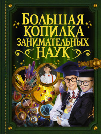 

Большая копилка занимательных наук (14616812)