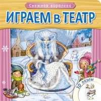 

Играем в театр. Книжка с пазлами. Снежная королева (13515985)