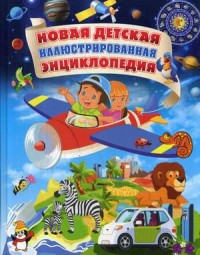 

Новая детская иллюстрированная энциклопедия (15175984)