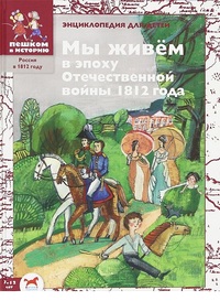 

Мы живём в эпоху Отечественной войны 1812 года (15260793)