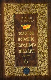 

Золотое пособие народного знахаря. Книга 6 (14648563)