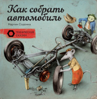 

Как собрать автомобиль (13553119)
