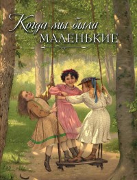 

Когда мы были маленькие. Рассказы и сказки (13546840)