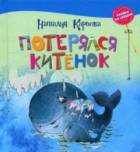 

Потерялся китенок (15141504)