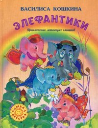 

Элефантики. Приключения летающих слоников (13792983)