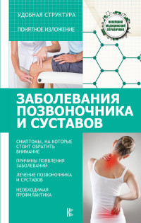 

Заболевания позвоночника и суставов (14522499)