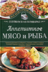 

Аппетитное мясо и рыба. Готовим в мультиварке (14000465)