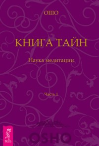 

Книга Тайн. Часть 1 (15029846)