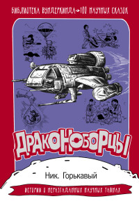 

Драконоборцы. 100 научных сказок (15236527)