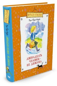 

Двенадцать человек – не дюжина (14144152)
