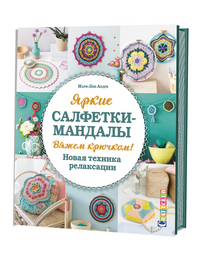 

Яркие салфетки-мандалы. Вяжем крючком. Новая техника релаксации (13599867)