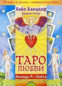 

Таро любви (брошюра + 78 карт) (13492122)