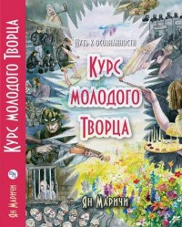 

Курс молодого творца. Путь к осознанности