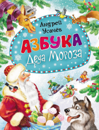 

Азбука Деда Мороза (13421185)