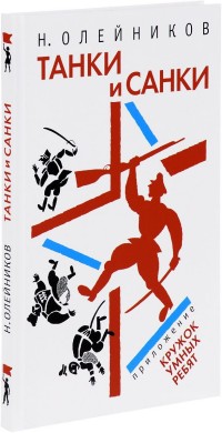 

Танки и санки (14668766)
