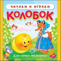 

Колобок. Читаем и играем (14274060)