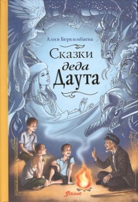 

Сказки деда Даута (14664580)