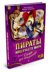 

Пираты Кошачьего моря. Книга 5. Сундук для императора (14344422)
