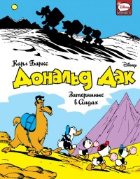 

Дональд Дак. Затерянные в Андах (15122695)
