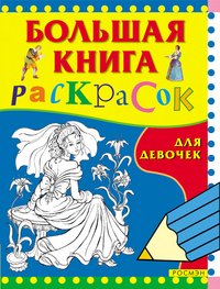 

Большая книга раскрасок для девочек (13689354)