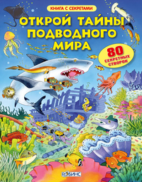 

Открой тайны подводного мира