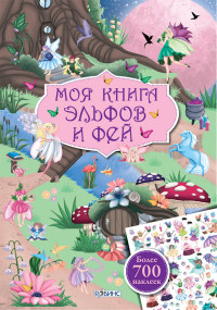 

Моя книга эльфов и фей (13547322)