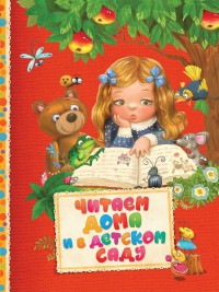 

Читаем дома и в детском саду (14656934)