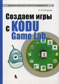 

Создаем игры с Kodu Game Lab. Учебное пособие (15214654)