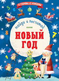 

Новый Год. Найди и посчитай (15199304)