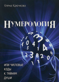 

Нумерология или числовые коды к тайнам души (15034201)