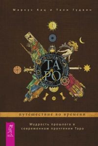 

Таро: путешествие во времени. Мудрость прошлого в современном прочтении Таро (15181688)