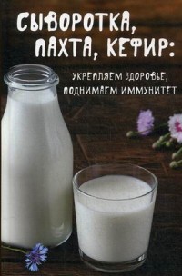 

Сыворотка, пахта, кефир: укрепляем здоровье, поднимаем иммунитет (14210048)