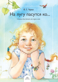 

На лугу пасутся ко… Стихи для детей от трех лет (15230733)