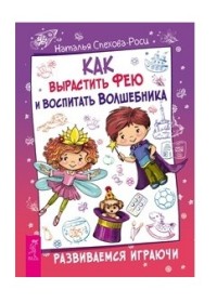 

Как вырастить фею и воспитать волшебника. Развиваемся играючи (15097369)