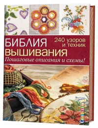 

Библия вышивания. 240 узоров и техник. Пошаговые описания и схемы! (14471046)