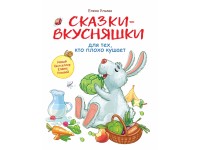 

Сказки-вкусняшки для тех, кто плохо кушает (15202131)