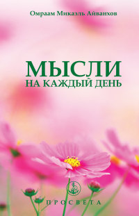

Мысли на каждый день. 2015 год (13447882)
