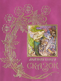 

Лиловая книга сказок (15031425)