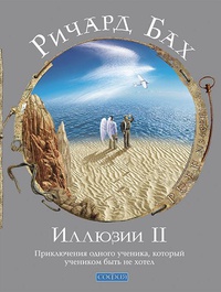 

Иллюзии II. Приключения одного ученика, который учеником быть не хотел (13410311)