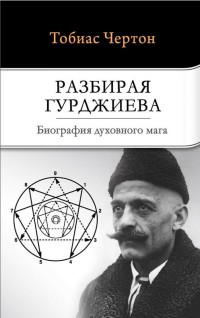 

Разбирая Гурджиева. Биография духовного мага (15087345)