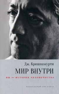 

Мир внутри. Вы — история человечества (14068764)