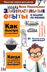 

Занимательные опыты и задачи по физике (14135695)