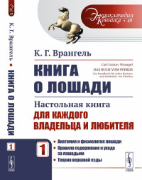 

Книга о лошади. Настольная книга для каждого владельца и любителя. Том 1. Выпуск №49 (15211358)
