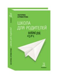 

Школа для родителей: воспитание детей от 0 до 4
