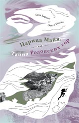 

Царица Майя, или тайна Родопских гор (13409392)