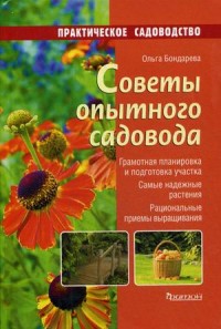 

Советы опытного садовода. Руководство (13517686)