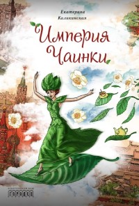 

Империя Чаинки (14406972)
