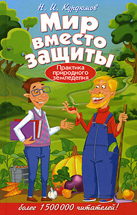 

Мир вместо защиты. Практика природного земледелия (13695979)